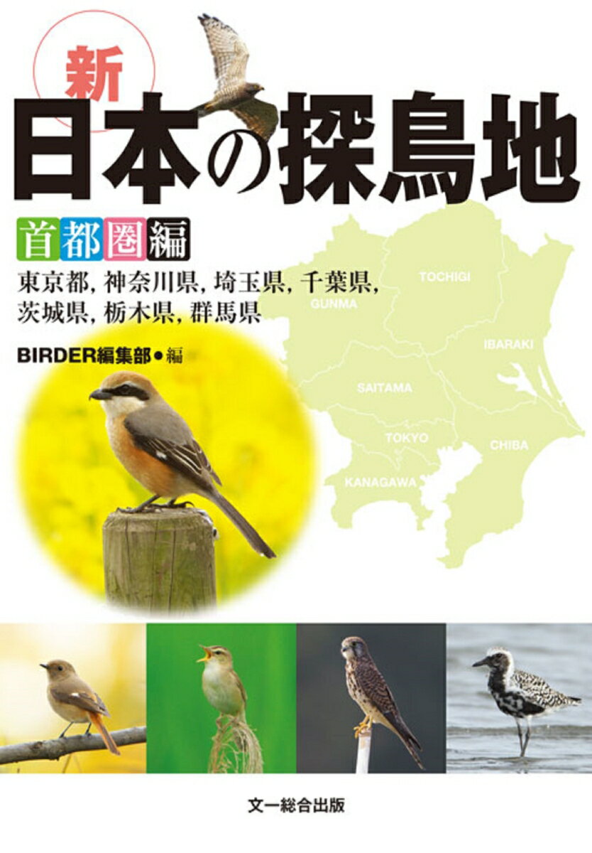 都会の公園から近隣の山まで、関東１都６県の探鳥地９２か所を収録。それぞれ探鳥地をホームグラウンドとする野鳥のスペシャリストたちが、シーズンごとに実地調査し、探鳥コースの状況や観察できた鳥を記録、バードウォッチングに最適な時期やコース上の鳥の出現ポイントを案内します。車でのアクセスに便利なマップコード付き。