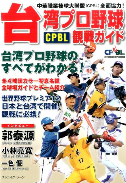 台湾プロ野球CPBL観戦ガイド 台湾プロ野球のすべてがわかる！ [ ストライク・ゾーン ]