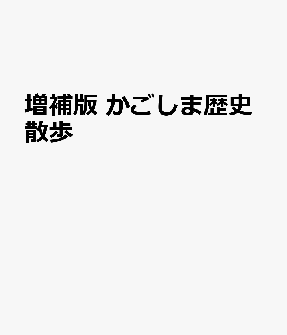 増補版 かごしま歴史散歩