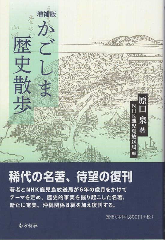 かごしま歴史散歩増補版