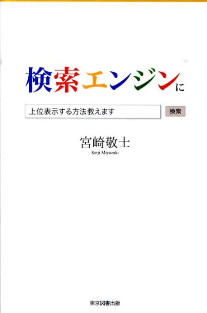 検索エンジンに上位表示する方法教えます [ 宮崎敬士 ]