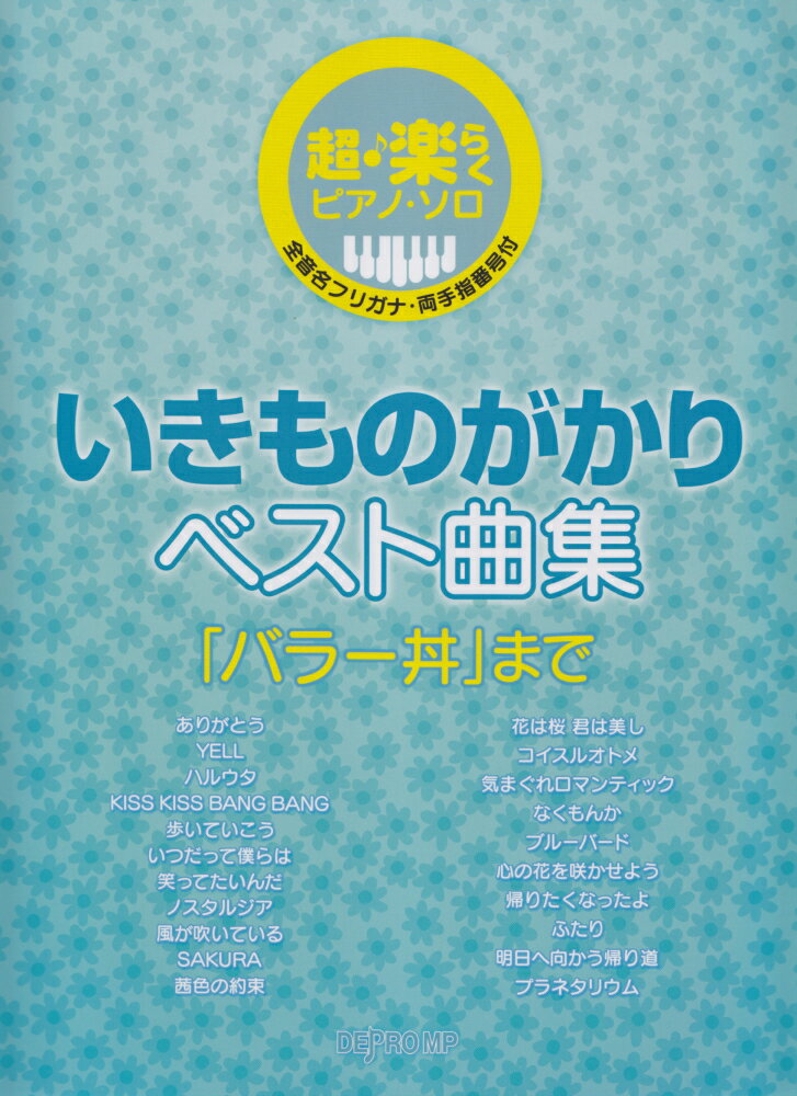 いきものがかりベスト曲集