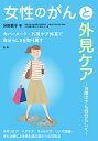 治療中でも自分らしく 分田 貴子 法研ジョセイノガントガイケンケア ワケダ タカコ 発行年月：2018年09月19日 予約締切日：2018年08月08日 ページ数：144p サイズ：単行本 ISBN：9784865135060 分田貴子（ワケダタカコ） 1994年東京大学教育学部卒業。2002年同大学医学部医学科卒業。2008年より国立がん研究センター中央病院で免疫治療の研究に従事。ワクチン治療による皮膚変化など、外見変化の問題に直面し、対処法としてのカバーメイクの研究に入る。2012年東京大学大学院医学博士号取得。イギリス研修を経て、2013年、東京大学医学部附属病院に、カバーメーク・外見ケア外来を立ち上げる（本データはこの書籍が刊行された当時に掲載されていたものです） 第1章　女性に多いがん（女性のがん／がんの治療　ほか）／第2章　治療に伴う副作用（がん治療によって起こるさまざまな副作用／化学療法による副作用　ほか）／第3章　見た目の変化とケア（がん治療で起こりうる見た目の変化／肌の変化とケア　ほか）／第4章　見た目のケアとQOL（見た目の変化へのケアがおよぼす影響について／東大病院での外見ケアサービス　ほか） がん治療に伴う治療中・治療後の外見的な変化への対処法がわかります。 本 美容・暮らし・健康・料理 妊娠・出産・子育て 妊娠・出産・子育て 美容・暮らし・健康・料理 健康 家庭の医学