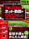 YouTubeやネット動画をDVDにしてテレビで見るための本 ～ダウンロードから編集・書き込みまですべて無料ツールでできる! (CD-ROM付属) （超わかるシリーズ） 