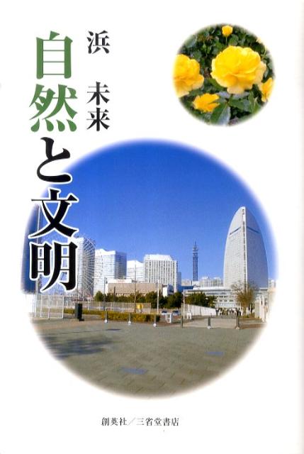 自然と文明 [ 浜未来 ]