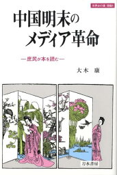 中国明末のメディア革命 庶民が本を読む （世界史の鏡） [ 大木康 ]