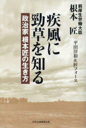 疾風に勁草を知る 政治家根本匠の生き方 [ 根本匠 ]