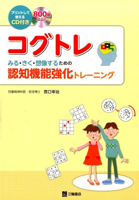 コグトレ みる・きく・想像するための認知機能強化トレーニング [ 宮口幸治 ]