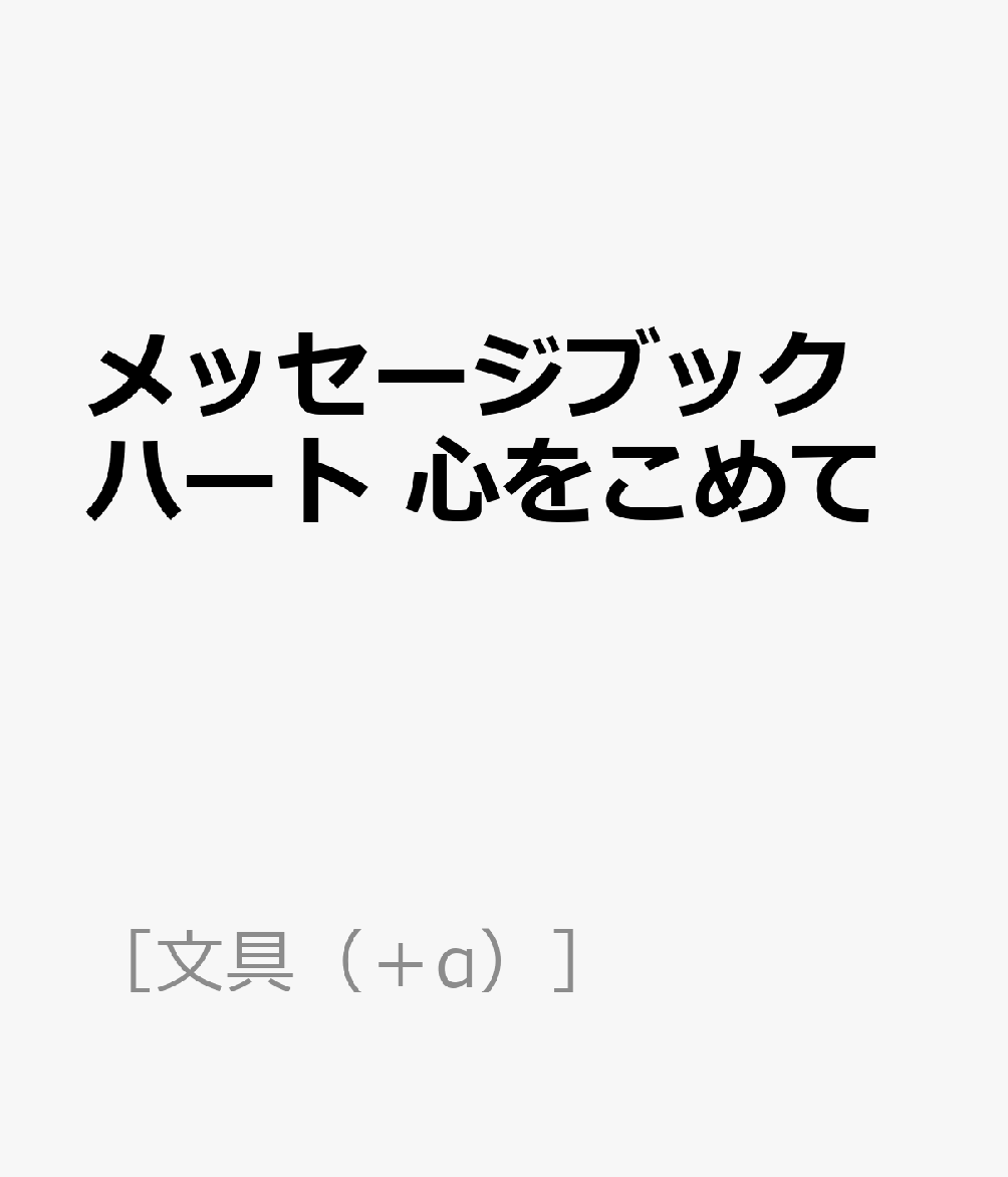 メッセージブック ハート 心をこめて