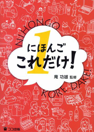 にほんごこれだけ！（1）