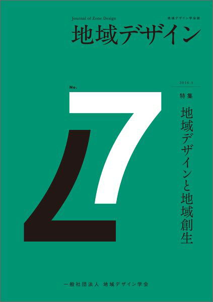 地域デザイン No.7