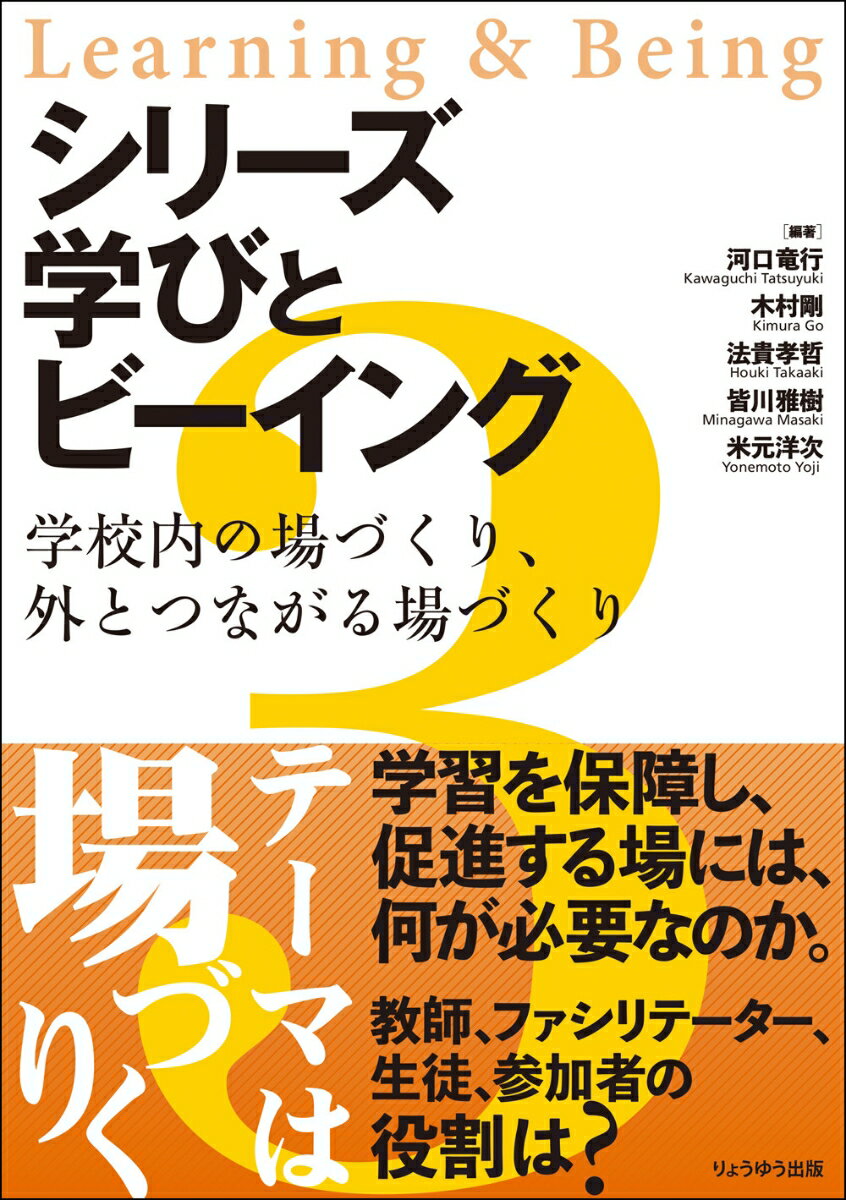 生徒、教員自身の「あり方（Ｂｅｉｎｇ）」に焦点を当てた新しい教育書『シリーズ　学びとビーイング』（全４巻）。１０月新刊の第３巻の特集は「学校内の場づくり、外につながる場づくり」です。主体的・対話的で協働的な学びを実現するために必須の「場づくり」について、教員、ファシリテーター、ＮＰＯや企業スタッフから多彩な提言・提案をいただきました。学校、教員が直面している課題を解決するためのきっかけをお届けします。