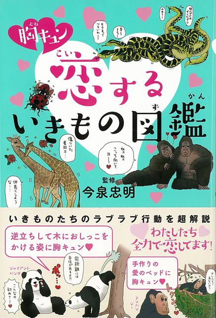 【バーゲン本】胸キュン恋するいきもの図鑑 [ 今泉　忠明 ]のサムネイル