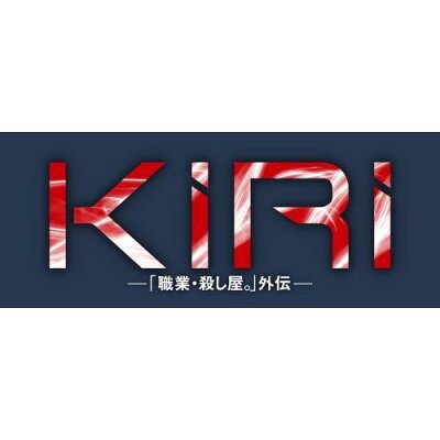 KIRI-「職業・殺し屋。」外伝ー