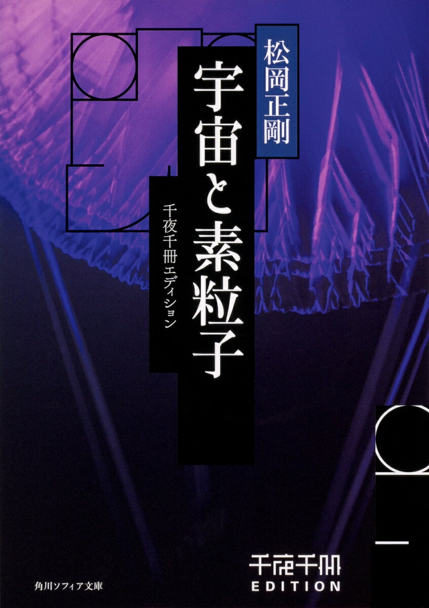 千夜千冊エディション 宇宙と素粒子 （角川ソフィア文庫） 松岡 正剛