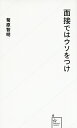 面接ではウソをつけ （星海社新書） 菊原 智明