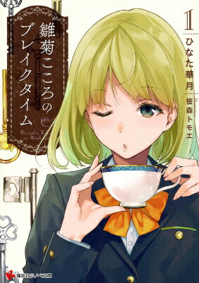 雛菊こころのブレイクタイム1