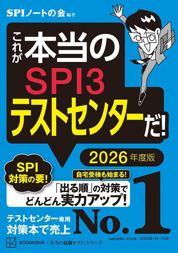 これが本当のSPI3テストセンターだ！ 2026年度版