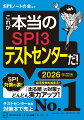 ＳＰＩ対策の要！自宅受検も始まる！「出る順」の対策でどんどん実力アップ！