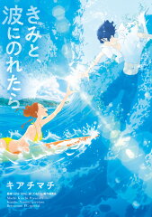 海辺の甘い恋愛!少女漫画のおすすめ夏の恋物語10選「きみと、波にのれたら」「マリンブルーの風に抱かれて」など話題作をご紹介の表紙画像