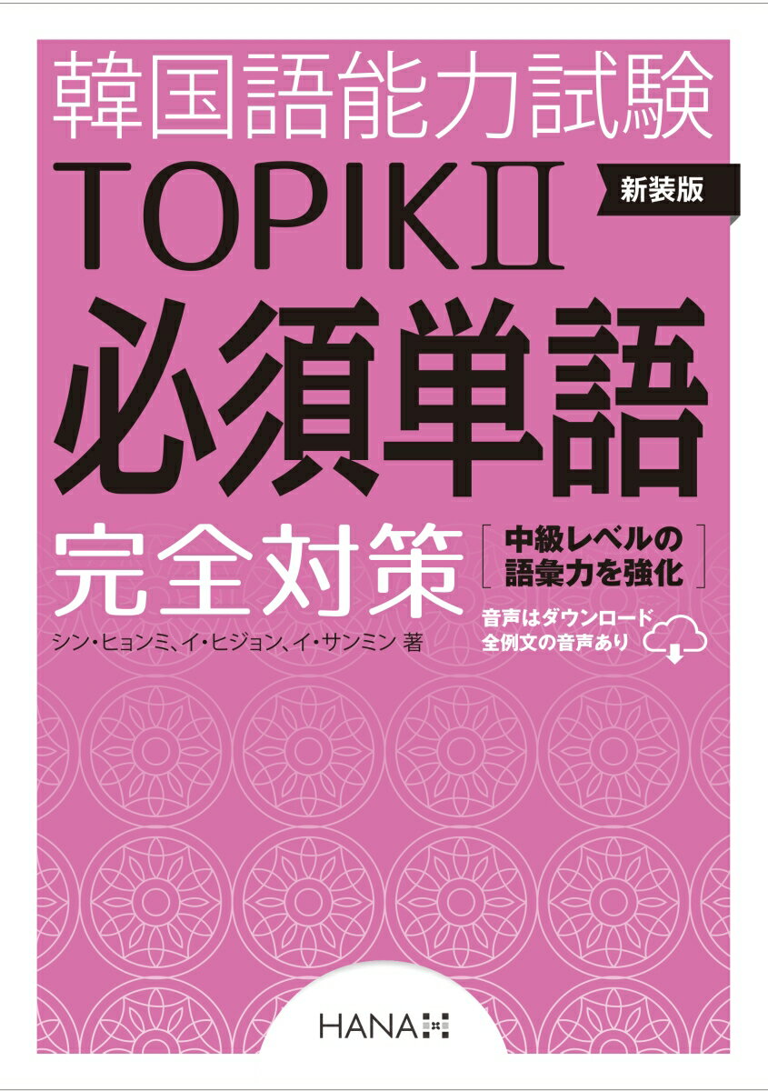 新装版 韓国語能力試験TOPIK II 必須単語完全対策 シン ヒョンミ