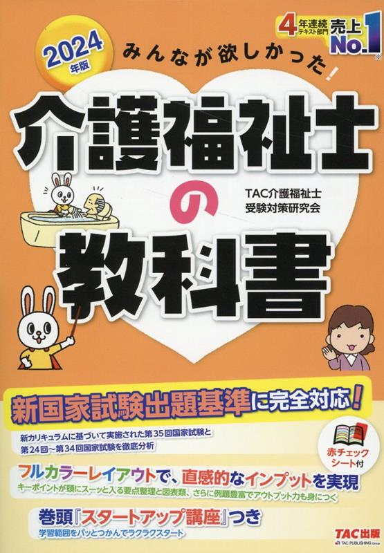 2024年版　みんなが欲しかった！　介護福祉士の教科書 [ TAC介護福祉士受験対策研究会 ]