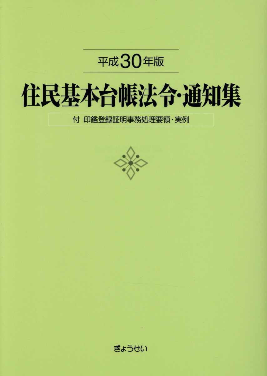 住民基本台帳法令・通知集（平成30年版）