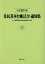 住民基本台帳法令・通知集（平成30年版）