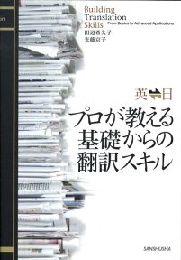 英←→日プロが教える基礎からの翻訳スキル [ 田辺希久子 ]