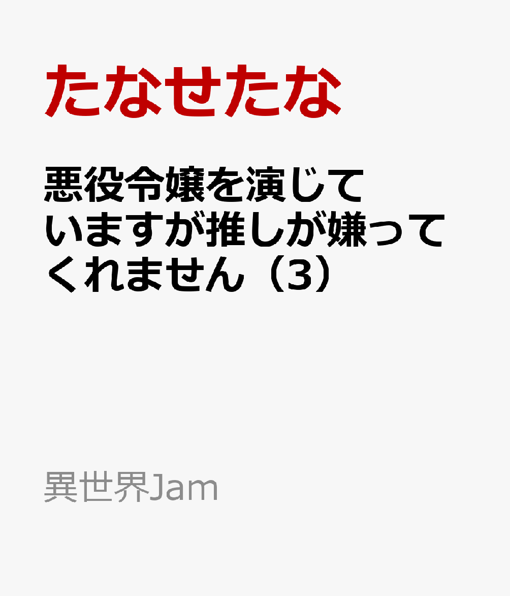 悪役令嬢を演じていますが推しが嫌ってくれません 3巻