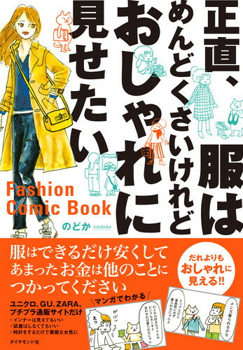 正直、服はめんどくさいけれどおしゃれに見せたい [ のどか ]