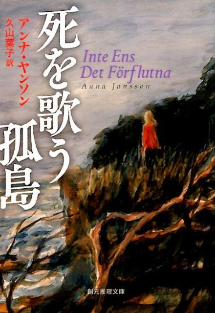 死を歌う孤島