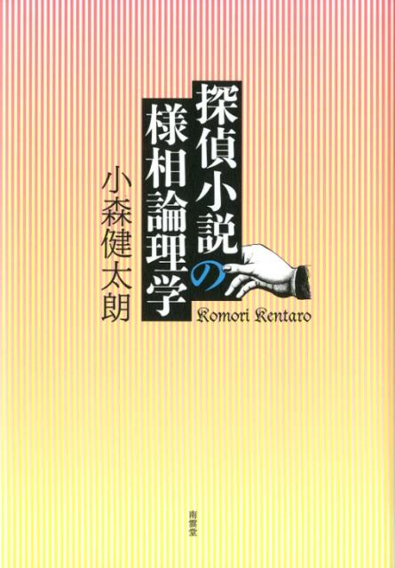 “モナド（個世界）”の“ロゴスコード”が“モナドロギー”＝“セカイ系”となるのに対し、モナド的な探偵小説ははたして成り立つのか？還元公理によって主体の唯一性を保証する論理観のもとでこそ、唯一の真理を特定する探偵小説が成立する。しかし、現在性を反映した、ループする時間、分岐し複数化する主体のもとで、たったひとつの真理を決定する探偵小説は極めて成立しにくくなっている。“セカイ系”的、モチドロギー的な探偵小説ははたして成立するのか、それとも別の探偵小説の形態の可能性はあるのだろうか。現代の最先端のミステリ作品と、分析哲学の様相論理をつきあわせる、スリリングな現代思想的探偵小説論。