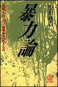 暴力論 喧嘩・テロリズム・核戦争をつなぐもの （教文選書） [ 原田　統吉 ]