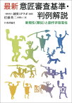 最新 意匠審査基準・判例解説 新規性（類似）と創作非容易性 [ 一般財団法人 創英IPラボ ]