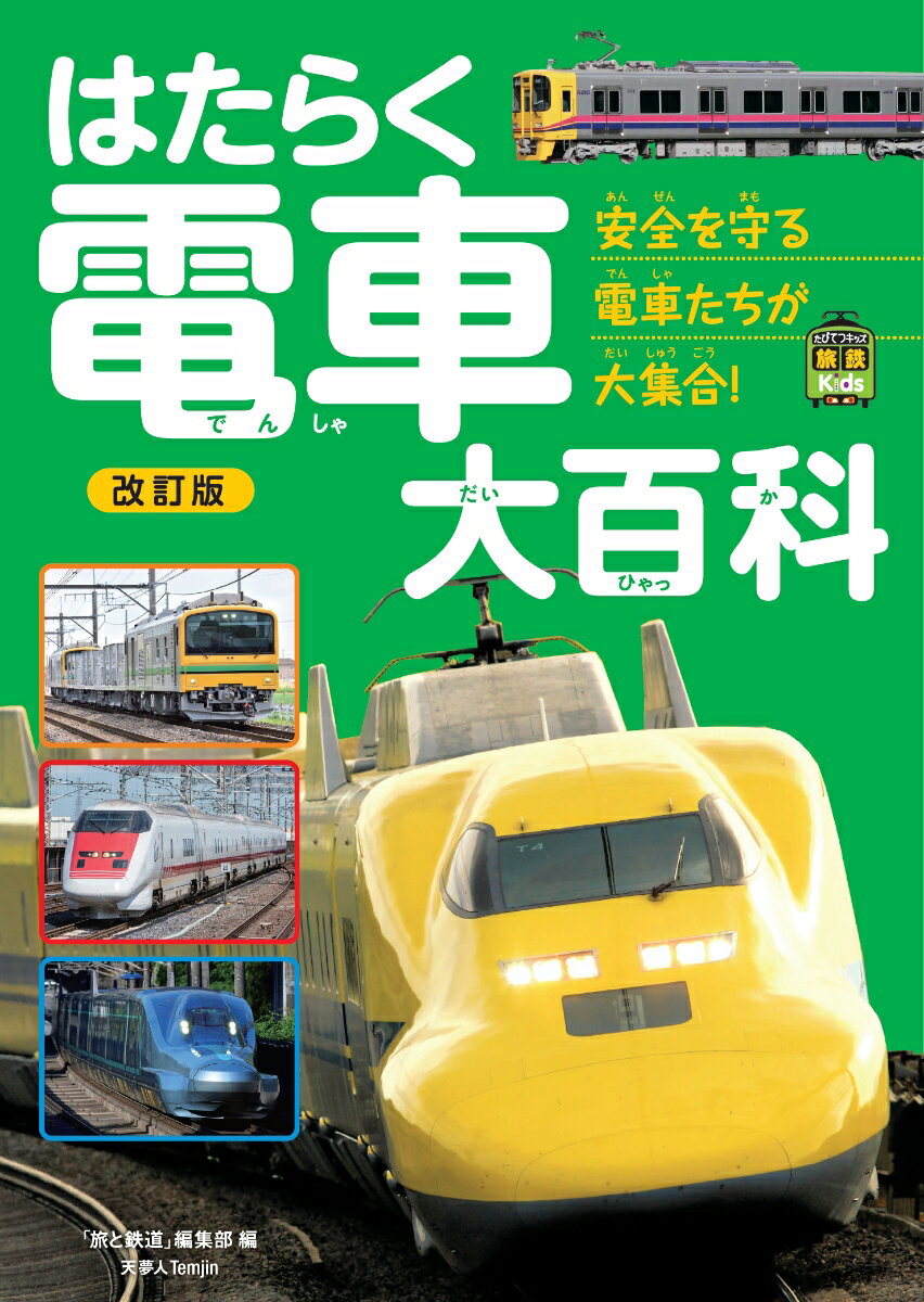 楽天楽天ブックスはたらく電車大百科　改訂版 （旅鉄Kids）