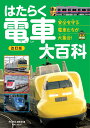 はたらく電車大百科　改訂版 （旅鉄Kids）