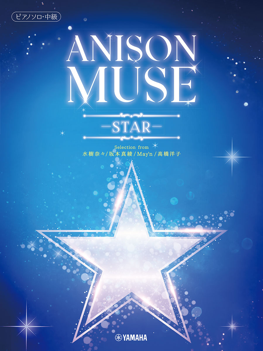 ピアノソロ ANISON MUSE(アニソン・ミューズ)-STAR-