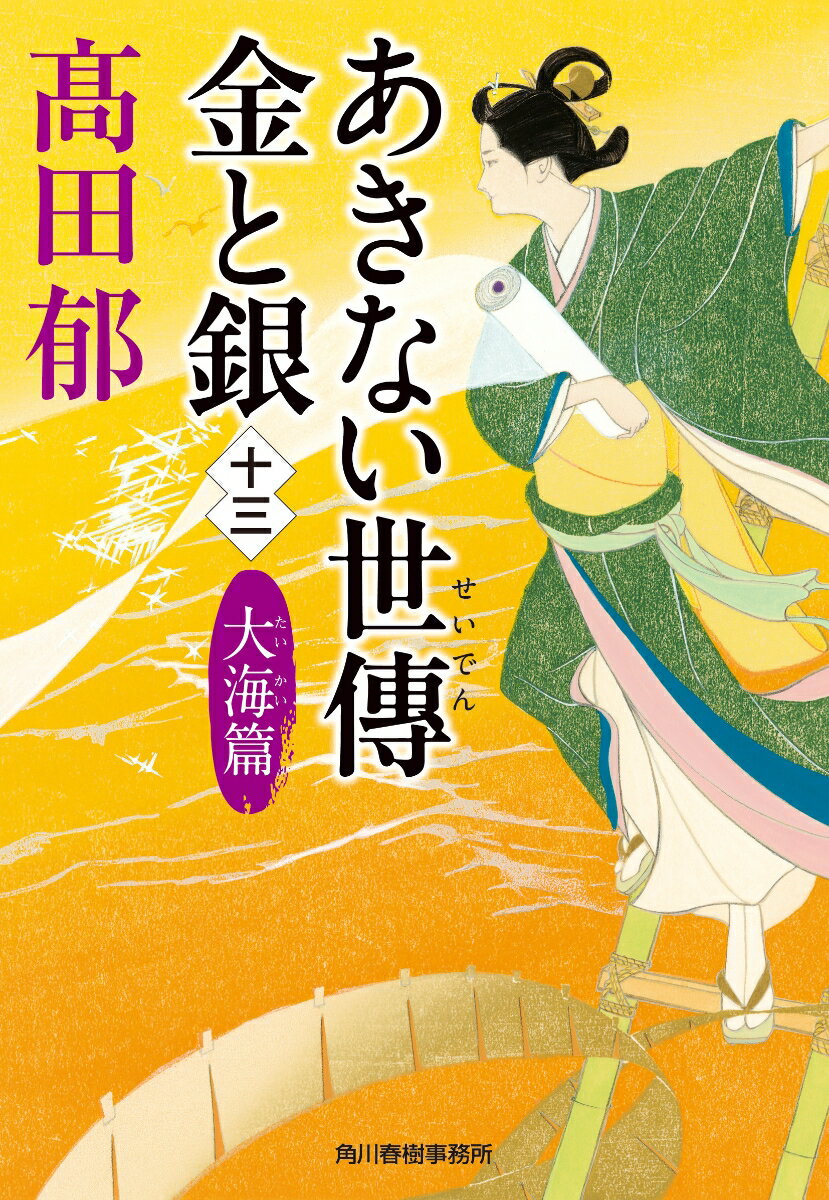 あきない世傳　金と銀（十三）　大海篇 （時代小説文庫） [ 高田 郁 ]