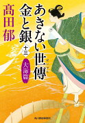 あきない世傳　金と銀（十三）　大海篇