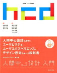 人間中心設計入門 人間中心設計を基本にユーザビリティ、ユーザエクスペ （HCDライブラリー） [ 山崎和彦 ]