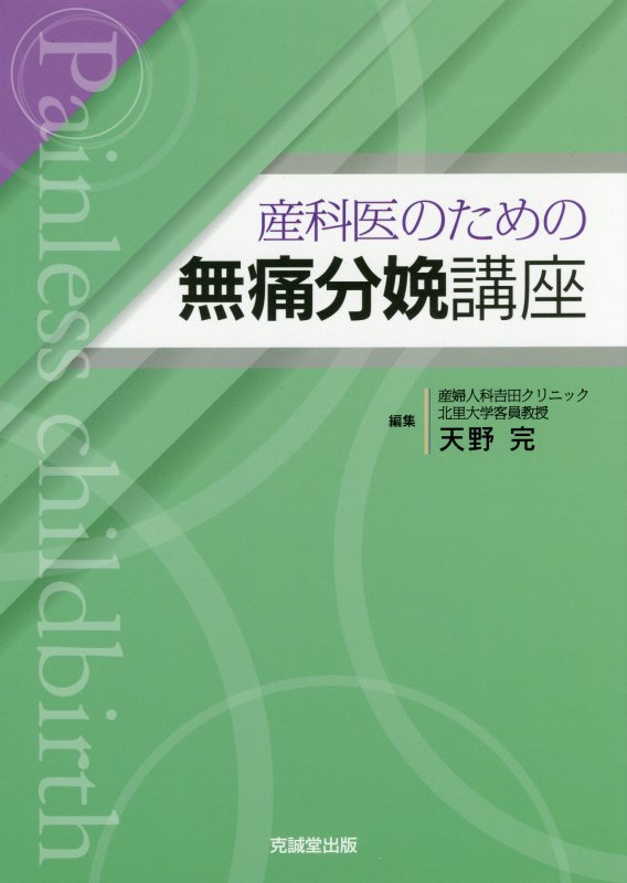 産科医のための無痛分娩講座 [ 天野完 ]