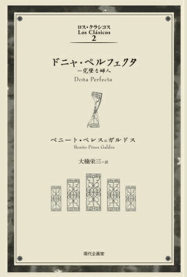 ドニャ・ペルフェクタ