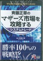 DVD＞斉藤正章のマザーズ市場を攻略するシステムトレード