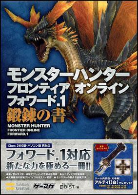 モンスターハンターフロンティアオンラインフォワード．1鍛錬の書