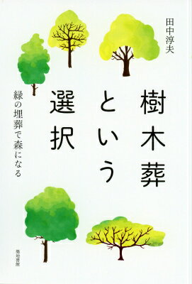 樹木葬という選択 緑の埋葬で森になる [ 田中 淳夫 ]