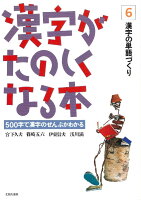 漢字がたのしくなる本（6）