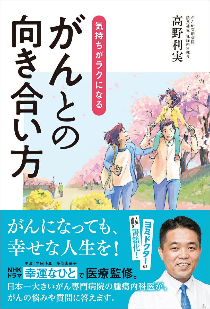 日本一大きいがん専門病院の腫瘍内科医が、がんの悩みや質問に答えます。