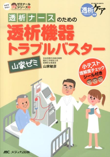 透析ナースのための透析機器トラブルバスター山家ゼミ第2版