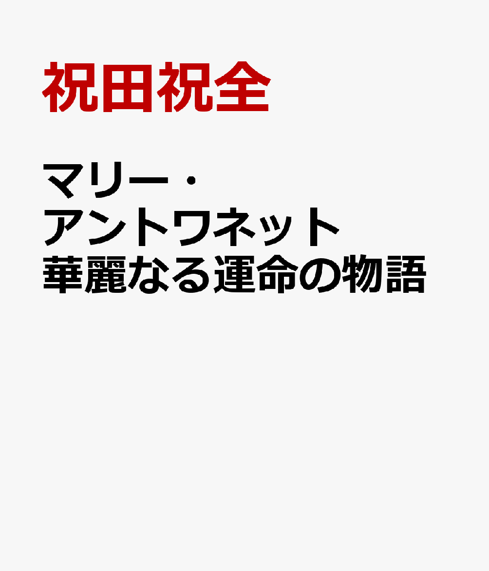 マリー・アントワネット 華麗なる運命の物語